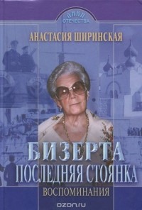 Анастасия Ширинская - Бизерта. Последняя стоянка