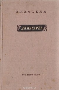 Лев Плоткин - Д. И. Писарев