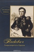 Дмитрий Митюрин - Паскевич. Умиротворитель Европы