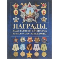  - Награды, знаки различия и униформа Великой Отечественной войны