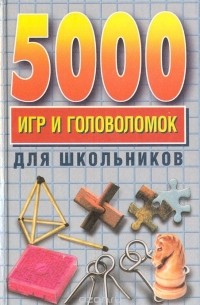 Наталия Винокурова - 5000 игр и головоломок для школьников