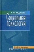 Социальная психология