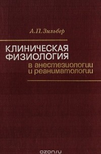Клиническая физиология в анестезиологии и реаниматологии