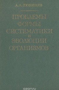 Александр Любищев - Проблемы формы систематики и эволюции организмов