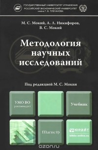  - Методология научных исследований. Учебник