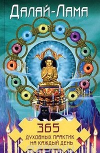  Его Святейшество Далай-лама XIV - 365 духовных практик на каждых день