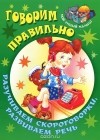 Сергей Кузьмин - Говорим правильно. Разучиваем скороговорки, развиваем речь