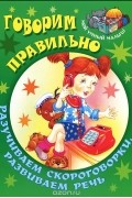 Сергей Кузьмин - Говорим правильно. Разучиваем скороговорки, развиваем речь