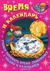  - Время и календарь. Учимся понимать время, знакомимся с часами и календарем