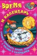  - Время и календарь. Учимся понимать время, знакомимся с часами и календарем