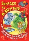  - Загадки из азбуки. Отгадываем загадки, учим буквы и алфавит