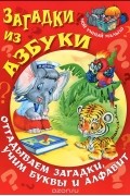  - Загадки из азбуки. Отгадываем загадки, учим буквы и алфавит