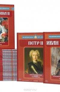  - Серия "Российские князья, цари, императоры" (комплект из 25 книг)