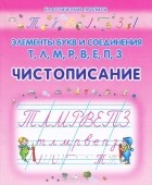  - Чистописание. Элементы букв и соединения Т, Л, М, Р, В, Е, П, З