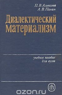  - Диалектический материализм