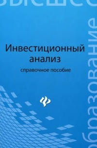  - Инвестиционный анализ. Справочное пособие