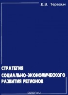 Д. Терехин - Стратегия социально-экономического развития регионов