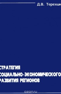 Д. Терехин - Стратегия социально-экономического развития регионов