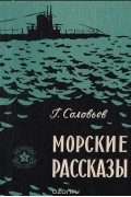 Георгий Соловьёв - Морские рассказы