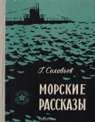 Георгий Соловьёв - Морские рассказы