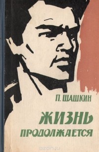 Павел Шашкин - Жизнь продолжается