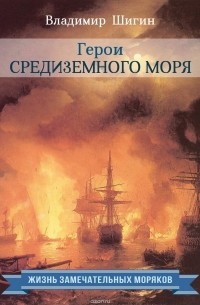 Владимир Шигин - Герои Средиземного моря