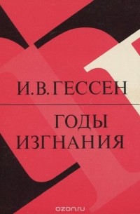 Иосиф Гессен - Годы изгнания. Жизненный отчет