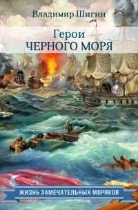 Владимир Шигин - Герои Черного моря