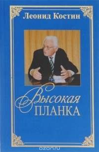 Леонид Костин - Высокая планка
