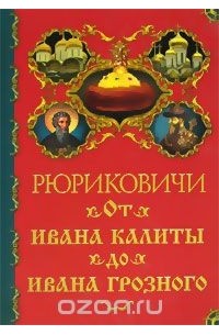 Рюриковичи. От Ивана Калиты до Ивана Грозного
