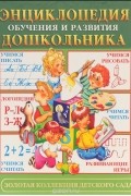 Энциклопедия обучения и развития дошкольника