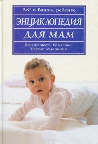 Гертруда Тойзен - Энциклопедия для мам. Все о вашем ребенке