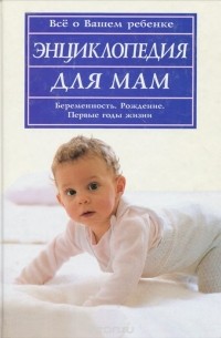 Гертруда Тойзен - Энциклопедия для мам. Все о вашем ребенке