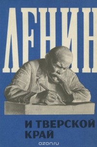 Ленин и Тверской край