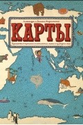 Карты. Путешествие в картинках по континентам, морям и культурам мира