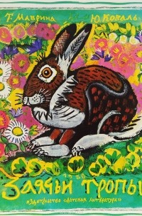 Заячьи тропы