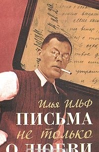 Письма не только о любви
