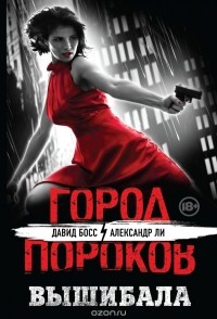  - Вышибала