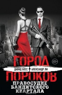 Правосудие бандитского квартала