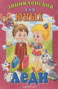 Энциклопедия для юных леди