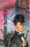 Эдвард Филлипс-Оппенгейм - Роковой выстрел. Тайна двенадцати. Принц Майо. Рекорд приключений (сборник)