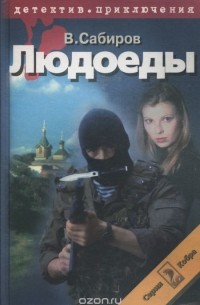 Владимир Сабиров - Людоеды