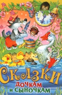  - Сказки дочкам и сыночкам