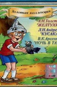  - Желтухин.  Кусака.  Ночь в тайге (аудиокнига CD) (сборник)