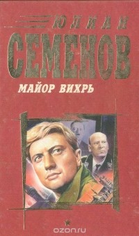 Юлиан Семенов - Майор Вихрь