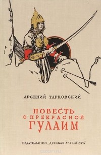 Арсений Тарковский - Повесть о прекрасной Гулаим