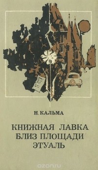 Н. Кальма - Книжная лавка близ площади Этуаль