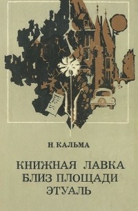 Книжная лавка близ площади Этуаль