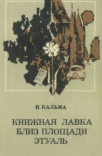Н. Кальма - Книжная лавка близ площади Этуаль