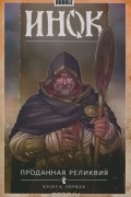 Инок. Том 1. Проданная реликвия. Книга 1